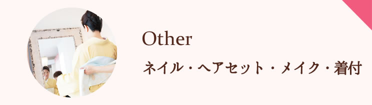 ネイル・着付・ヘアセット