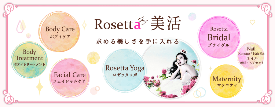 Rosetta美活