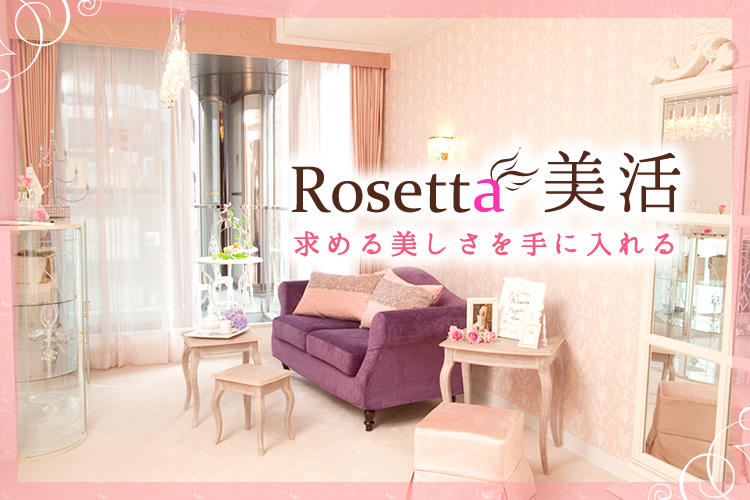 Rosetta美活 求める美しさを手に入れる