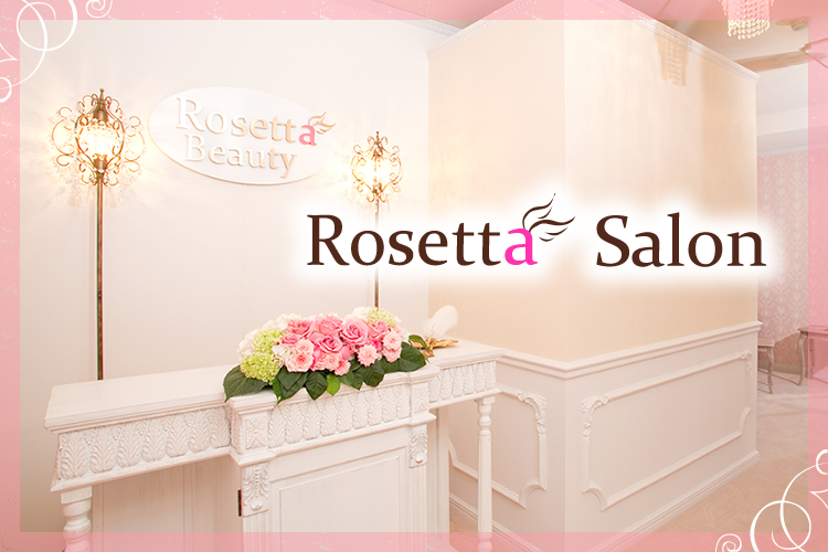 Rosetta Salon 足を踏み入れた時からゆったりやさしい気持ちに。私のためのプライベートサロン。