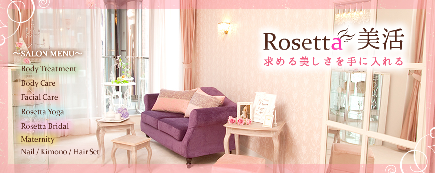 Rosetta美活 求める美しさを手に入れる